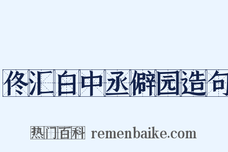 佟汇白中丞僻园造句是什么意思的图片